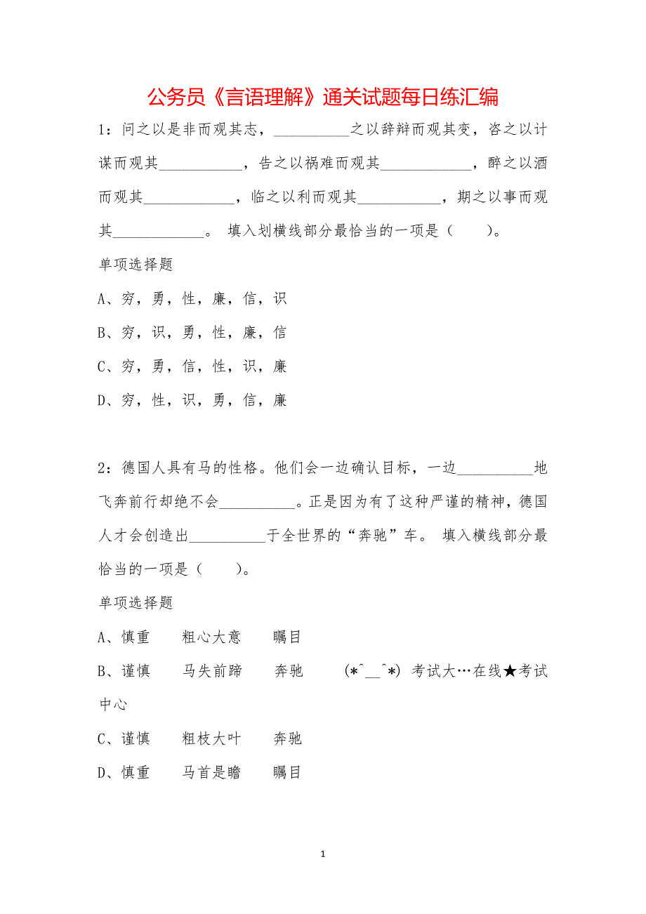 公务员《言语理解》通关试题每日练汇编_38473_第1页