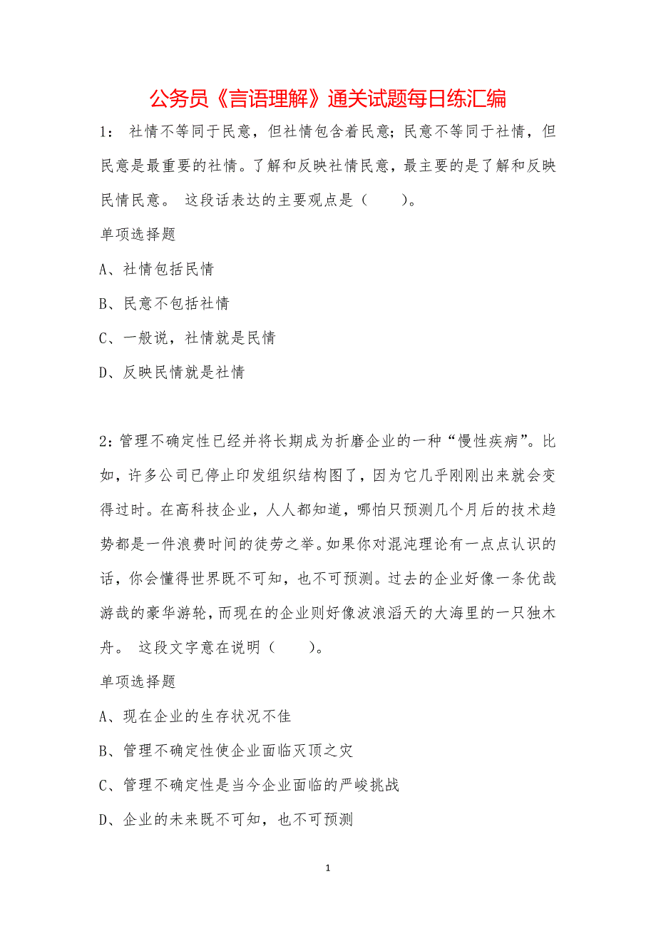 公务员《言语理解》通关试题每日练汇编_16976_第1页