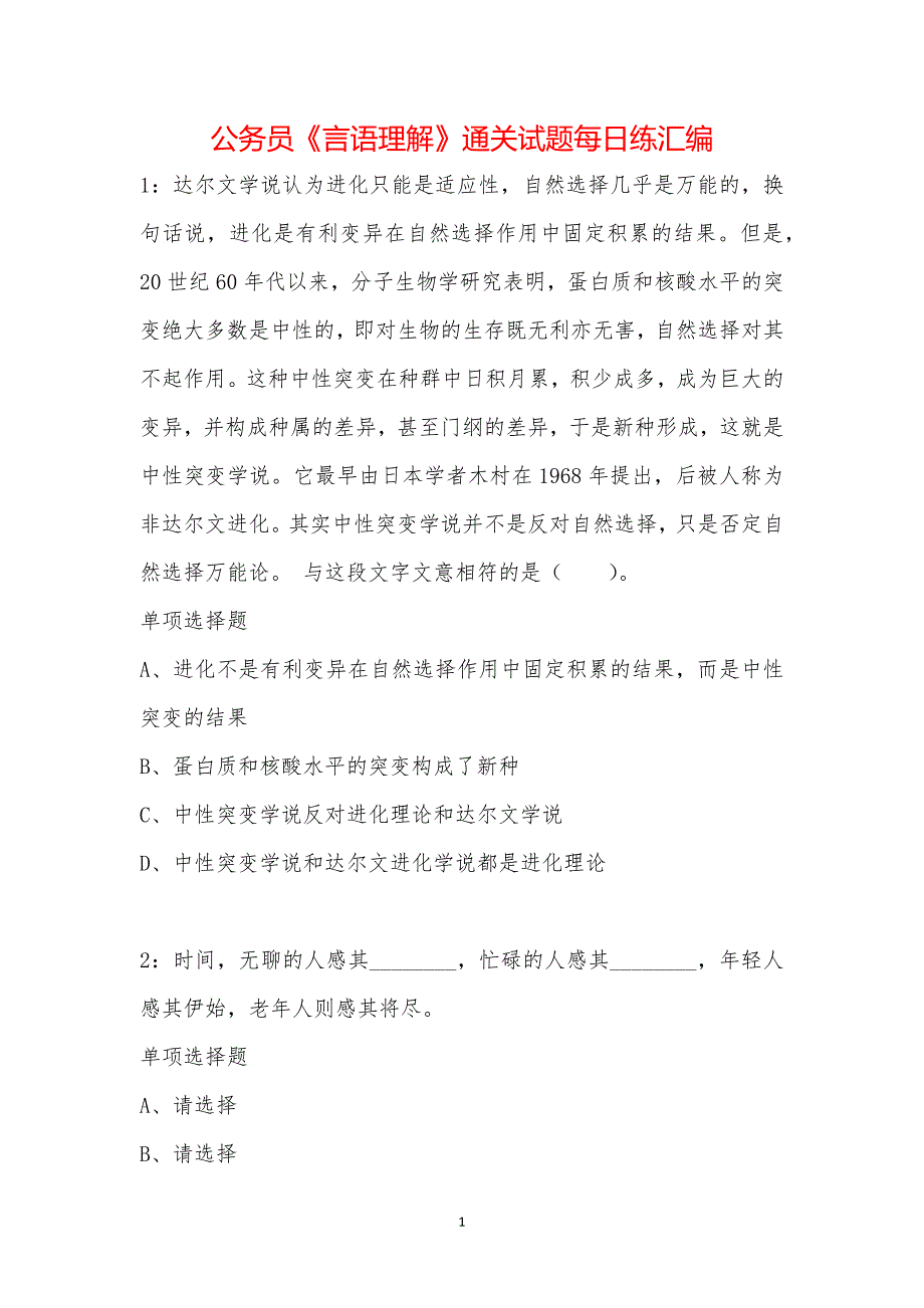 公务员《言语理解》通关试题每日练汇编_32478_第1页