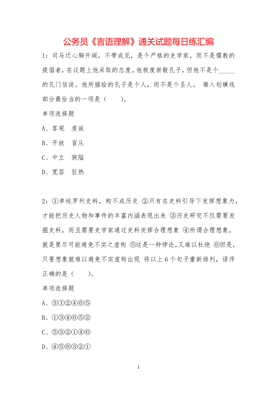 公务员《言语理解》通关试题每日练汇编_44216_第1页