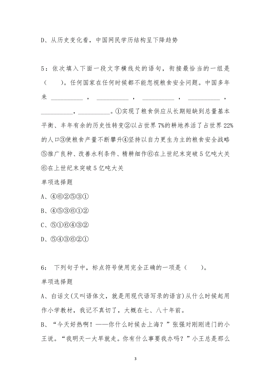 公务员《言语理解》通关试题每日练汇编_44216_第3页