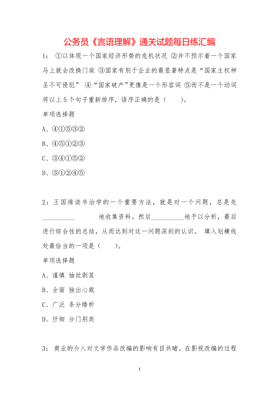 公务员《言语理解》通关试题每日练汇编_37804_第1页