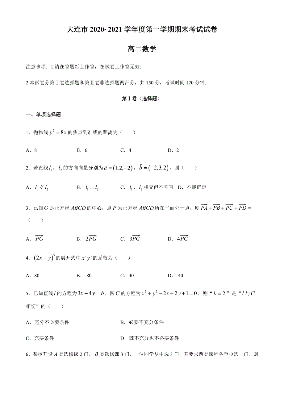 大连市2020-2021学年高二上学期期末考试数学试题-含答案_第1页