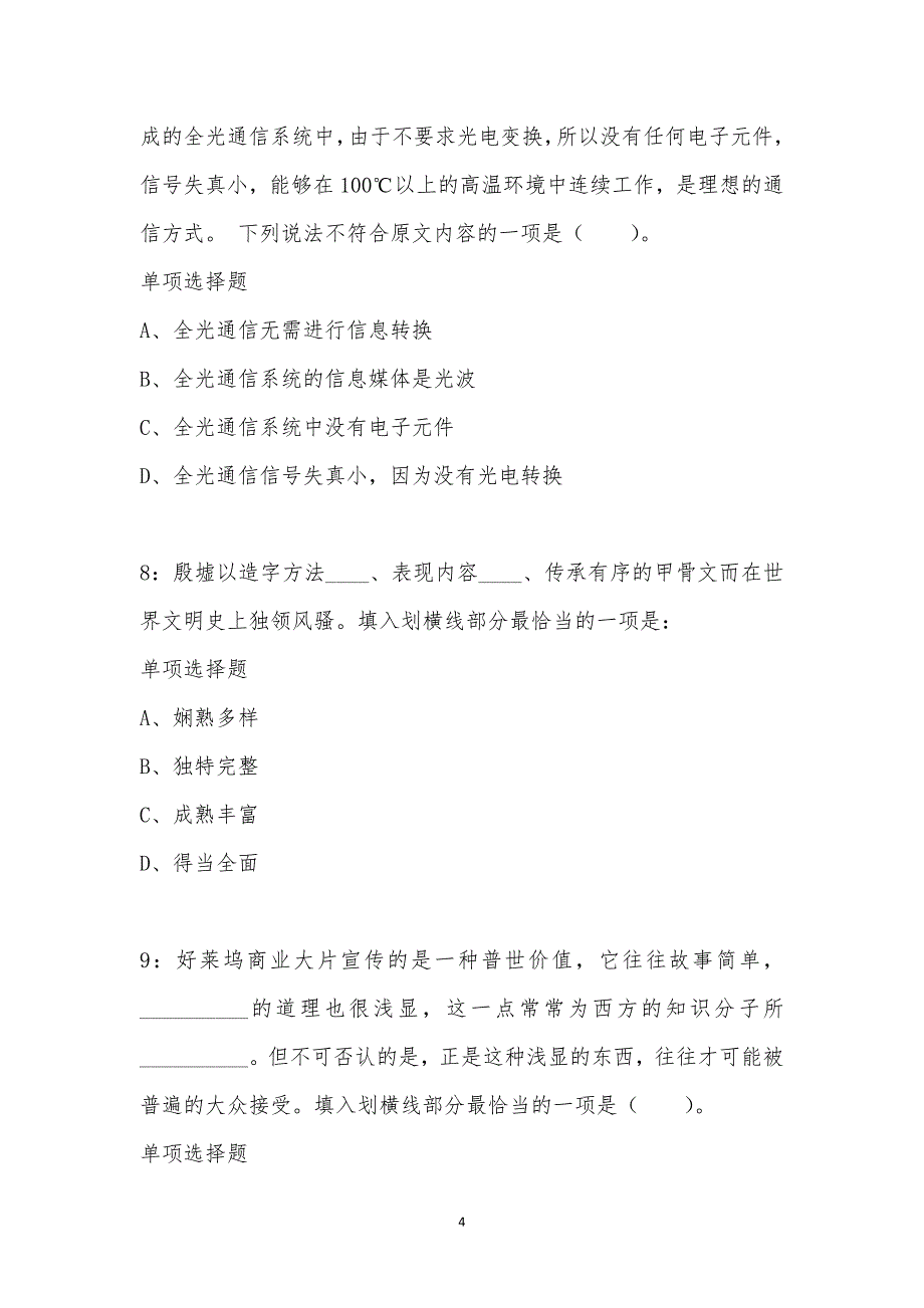 公务员《言语理解》通关试题每日练汇编_366_第4页