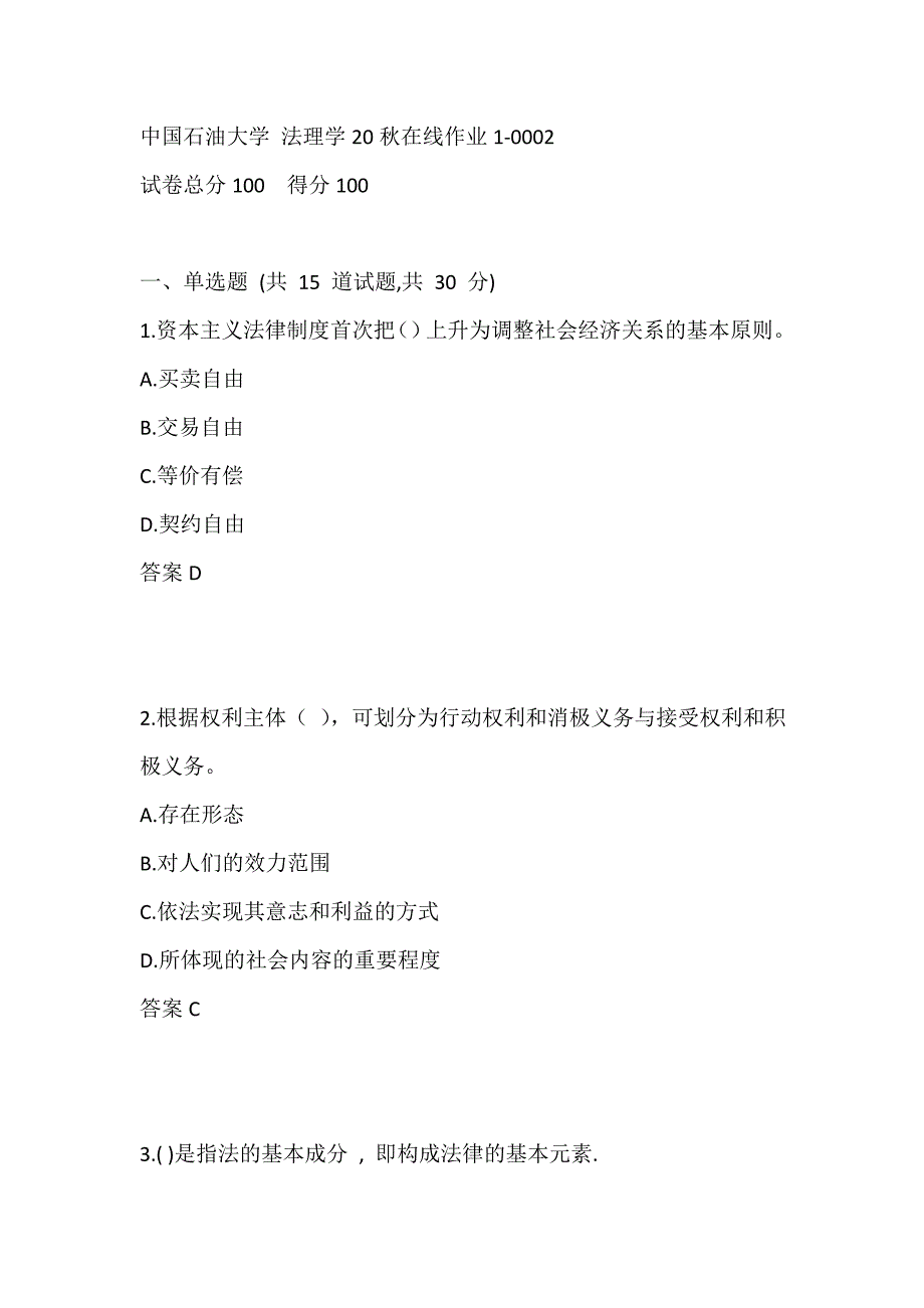 中国石油大学 法理学20秋在线作业1-0002_第1页