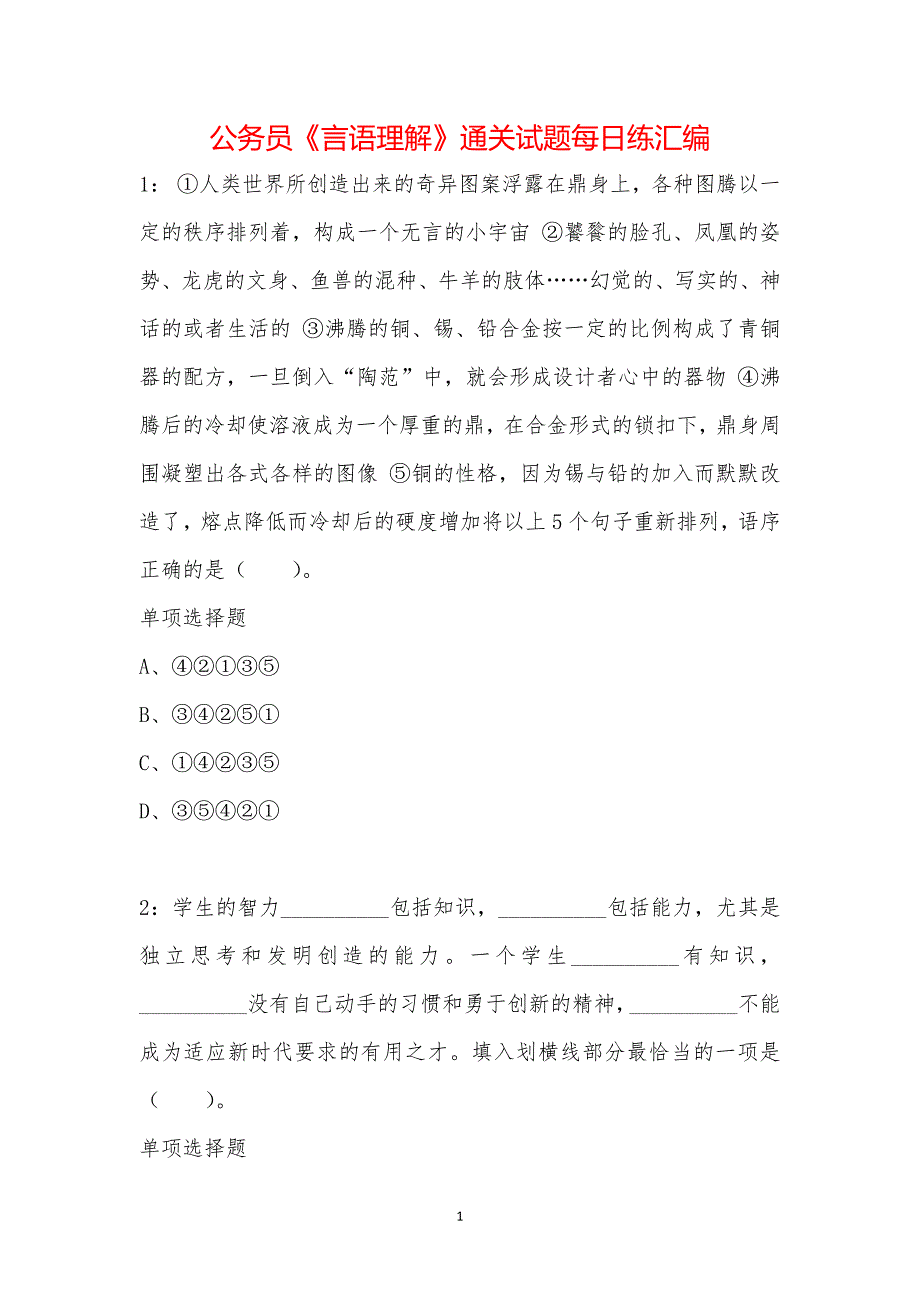 公务员《言语理解》通关试题每日练汇编_35224_第1页