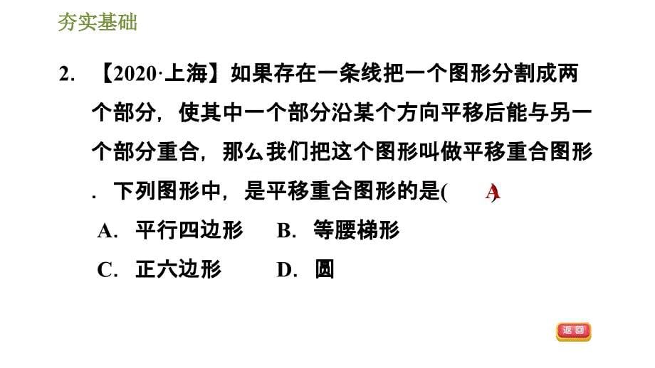 2020-2021学年北师大版八年级下册数学习题课件 3.1.1平移的定义及性质_第5页