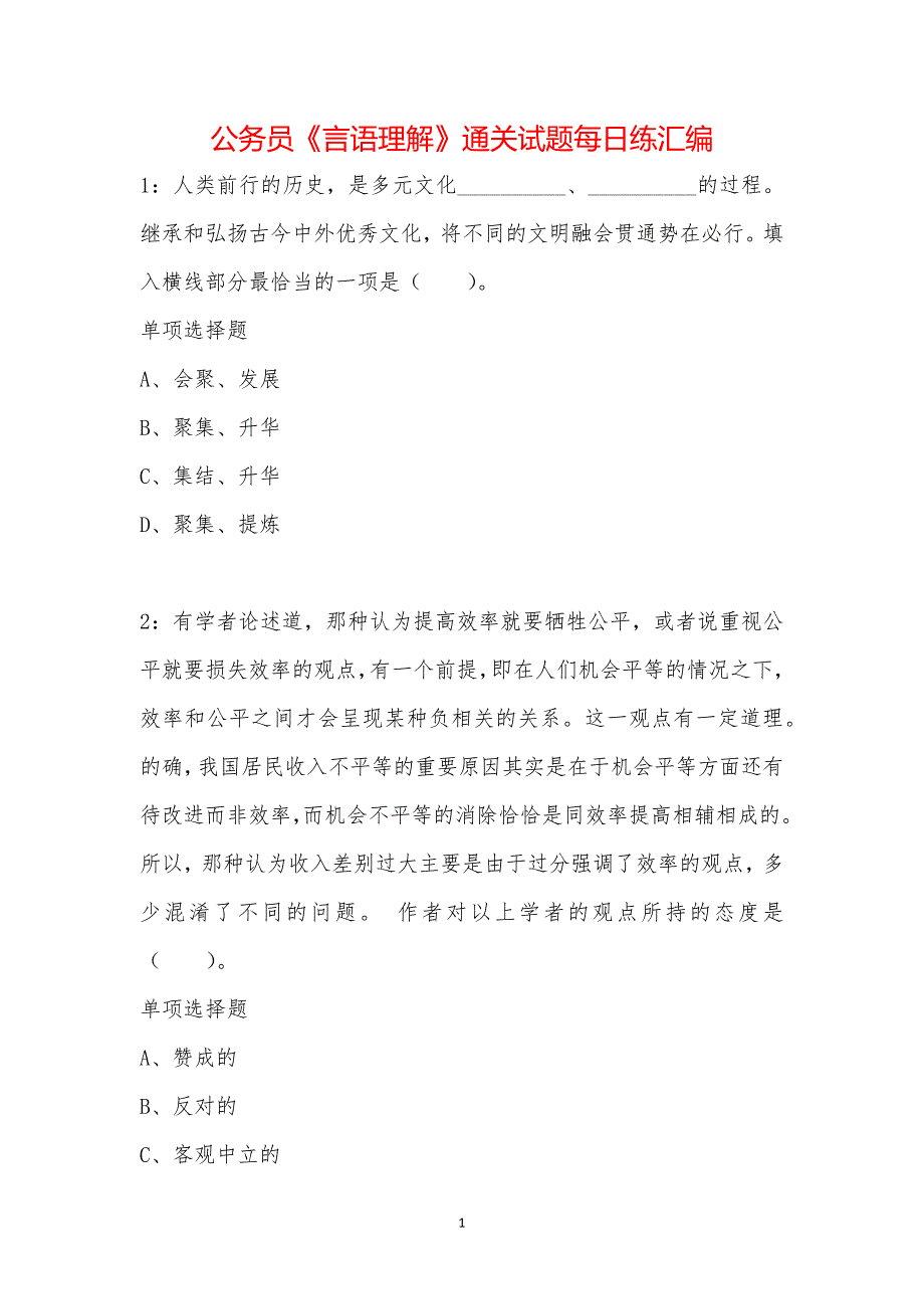 公务员《言语理解》通关试题每日练汇编_36565_第1页