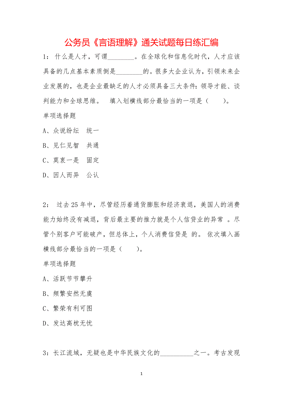 公务员《言语理解》通关试题每日练汇编_40513_第1页