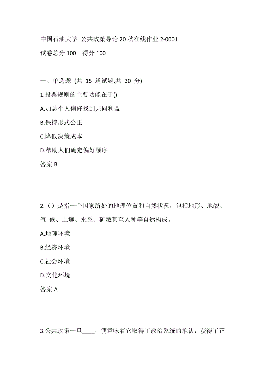 中国石油大学 公共政策导论20秋在线作业2-0001_第1页