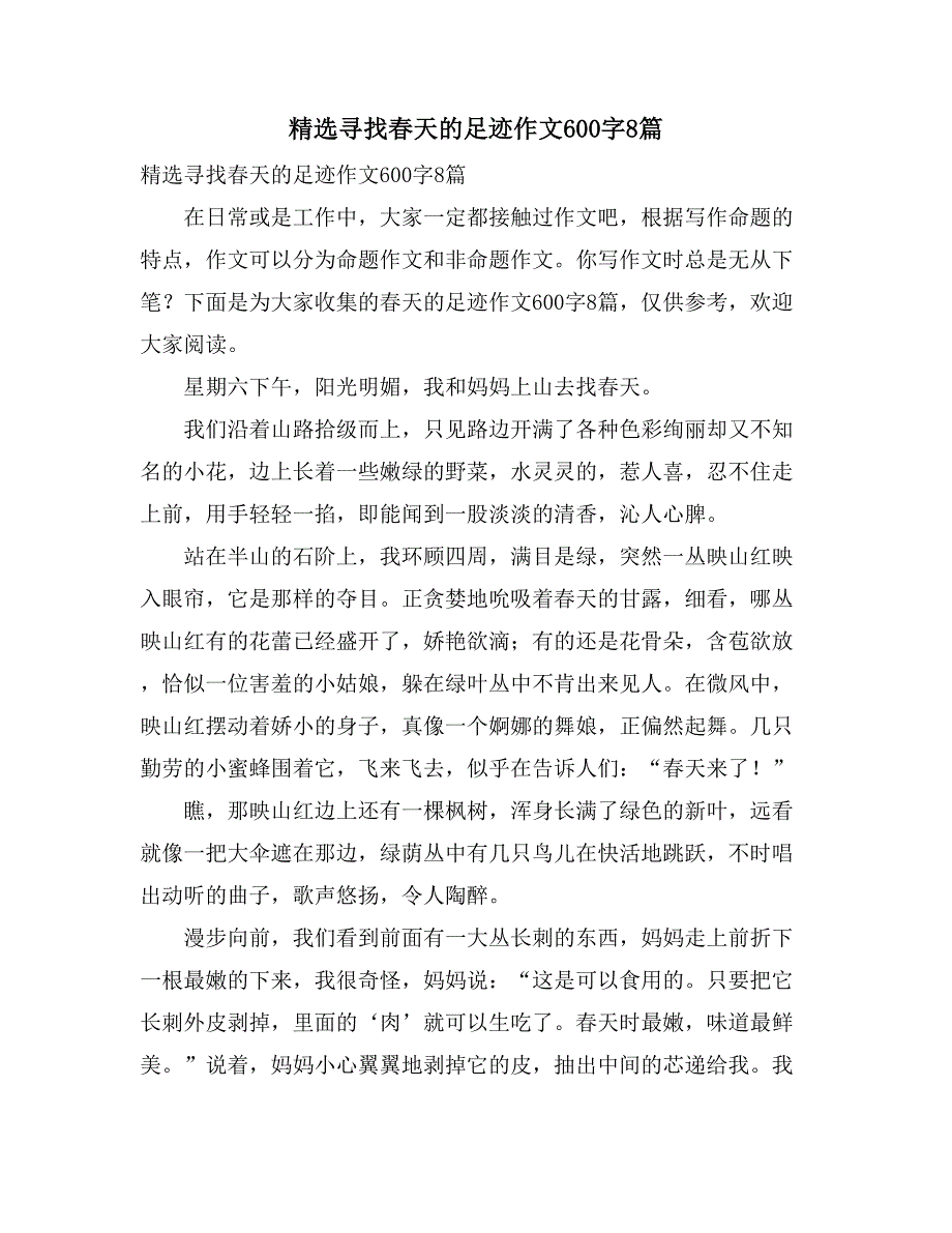 精选寻找春天的足迹作文600字8篇_第1页