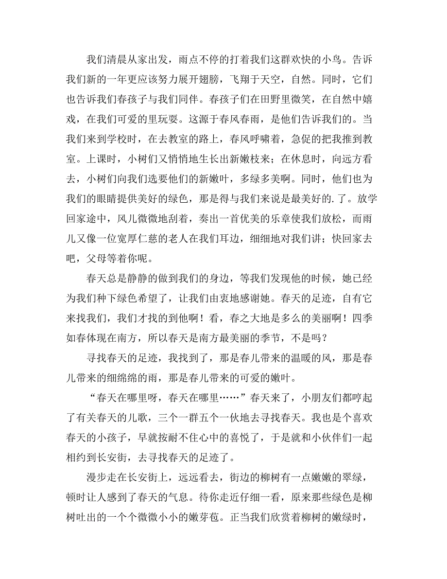 精选寻找春天的足迹作文600字8篇_第4页