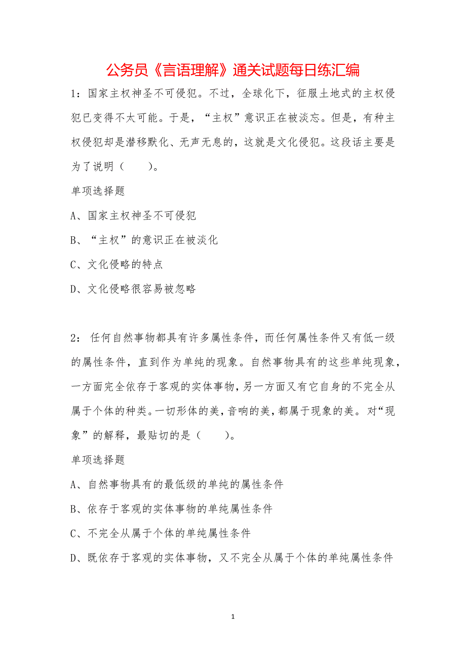 公务员《言语理解》通关试题每日练汇编_42004_第1页