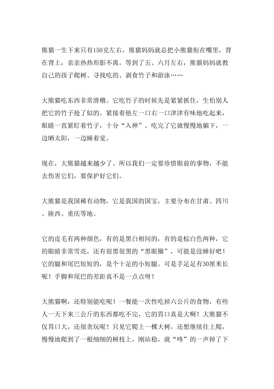 关于大熊猫的作文300字（精选4篇）_第3页