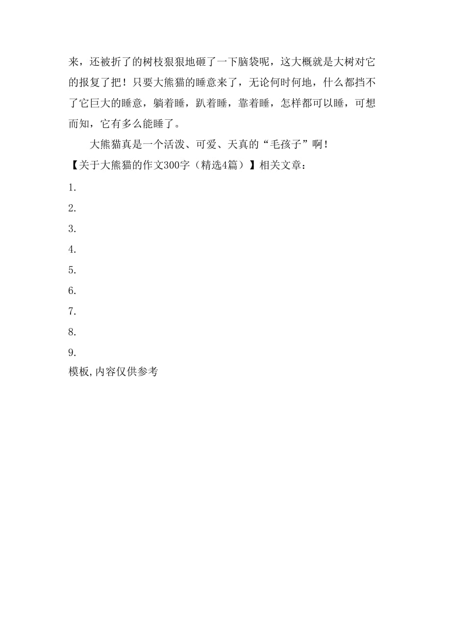 关于大熊猫的作文300字（精选4篇）_第4页