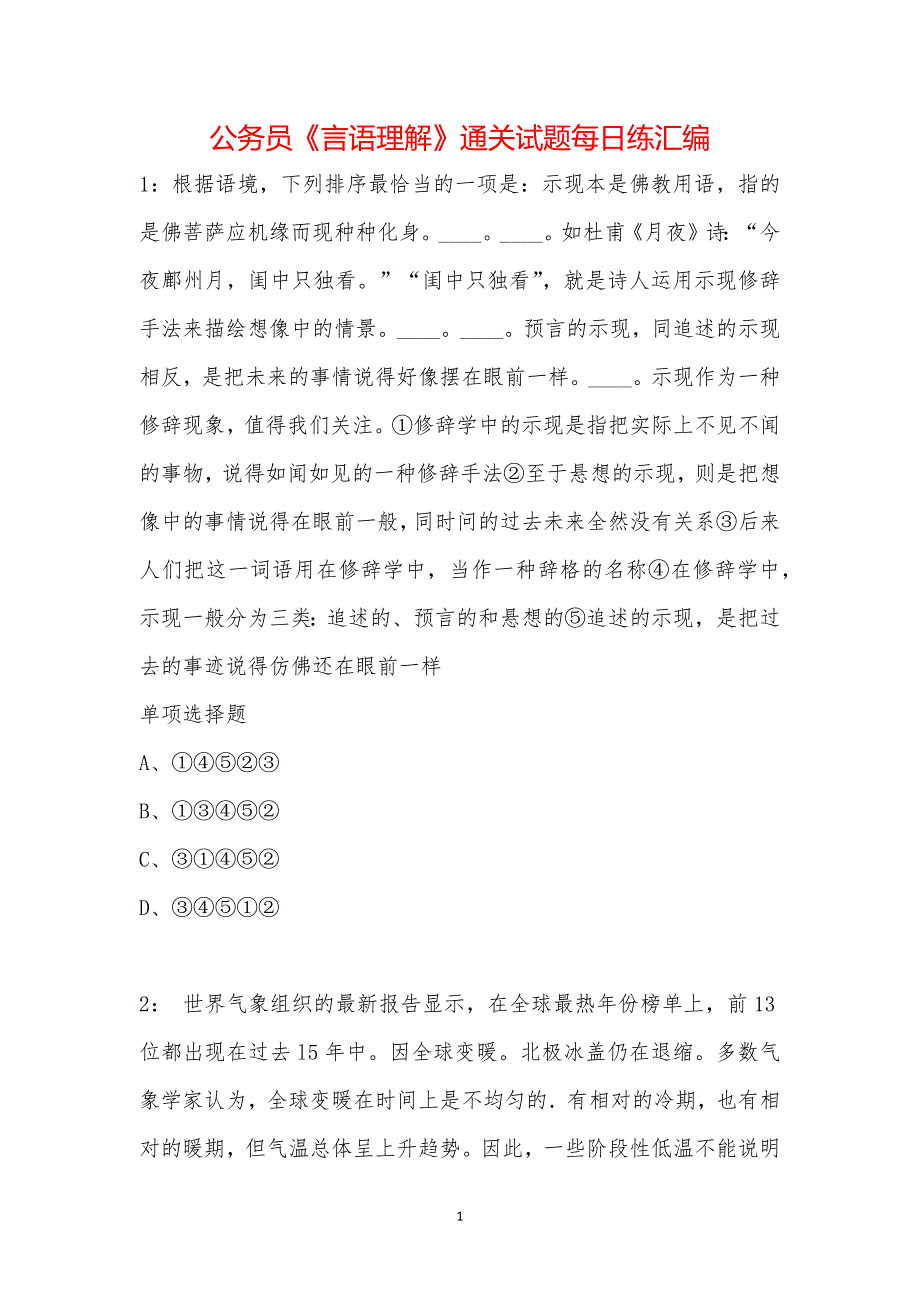 公务员《言语理解》通关试题每日练汇编_46659_第1页