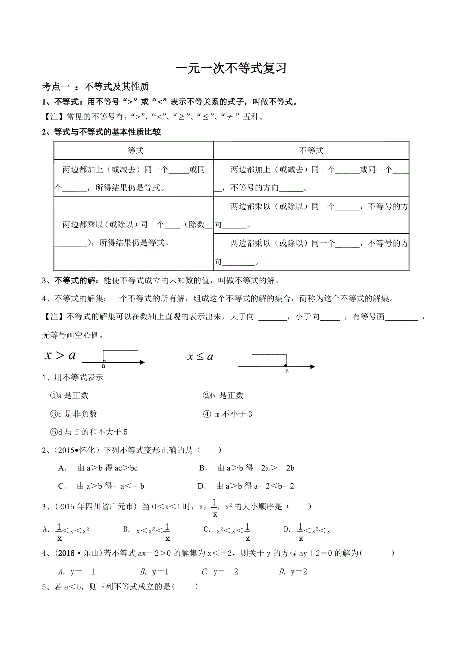 一元一次不等式复习学案14页_第1页