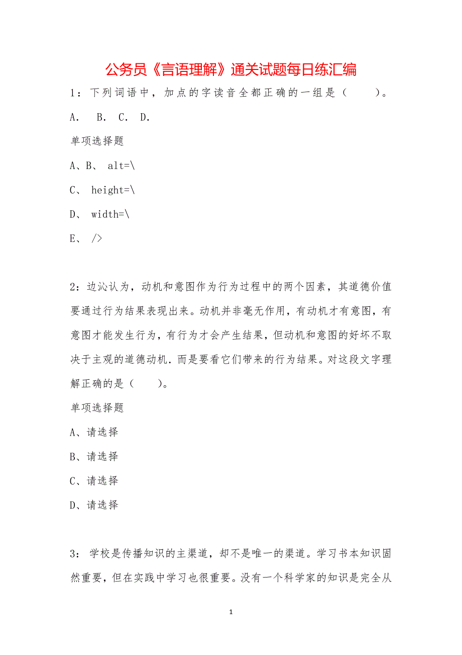 公务员《言语理解》通关试题每日练汇编_44867_第1页