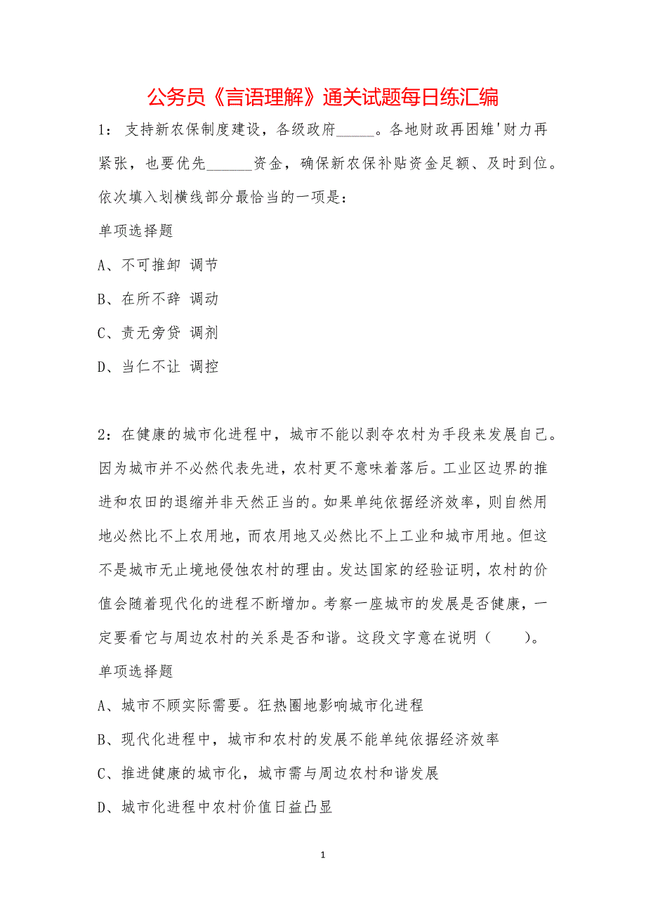 公务员《言语理解》通关试题每日练汇编_36415_第1页