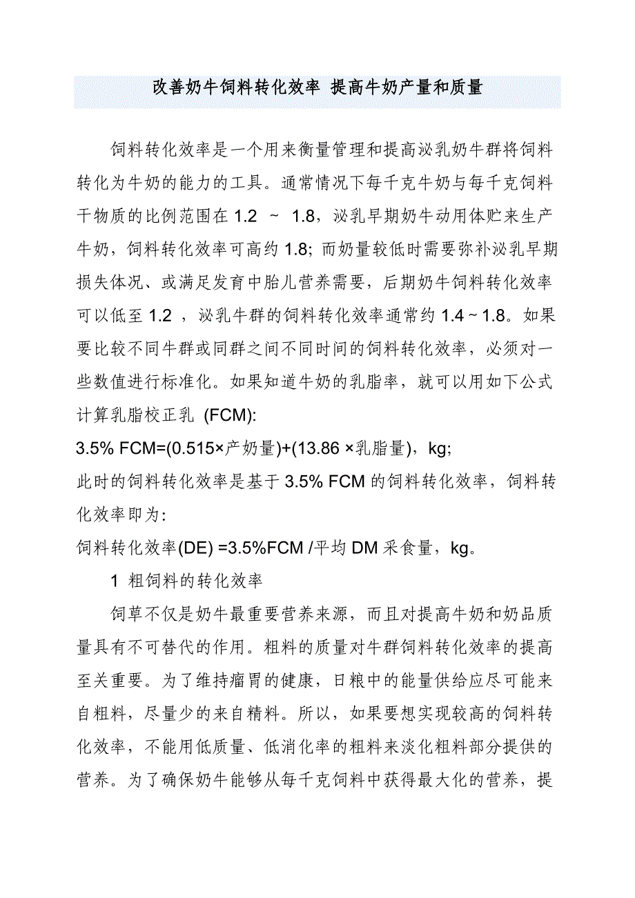 改善奶牛饲料转化效率提高牛奶产量和质量_第1页