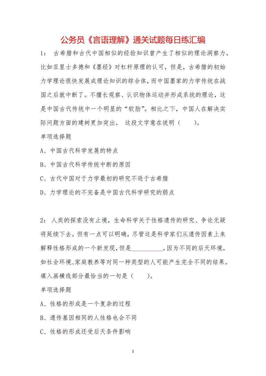 公务员《言语理解》通关试题每日练汇编_44371_第1页