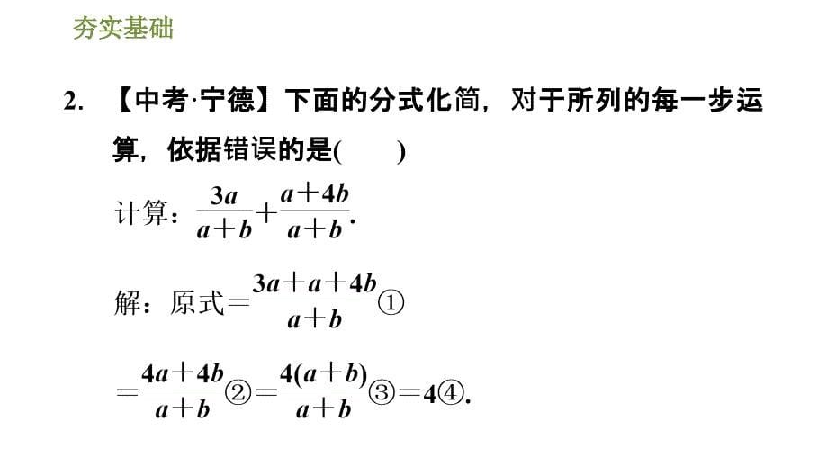 2020-2021学年华东师大版八年级下册数学习题课件16.2.2.1同分母分式的加减_第5页