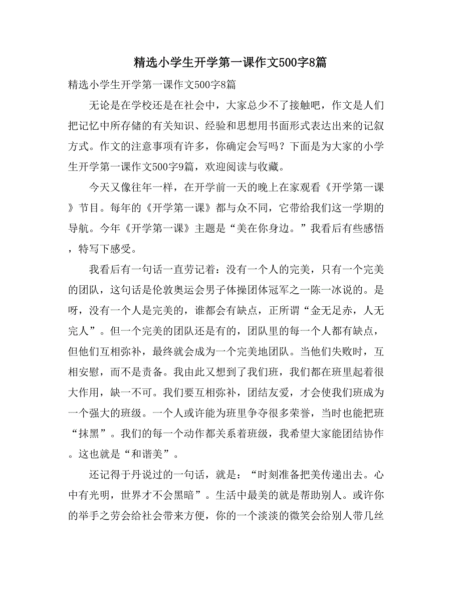 精选小学生开学第一课作文500字8篇_第1页