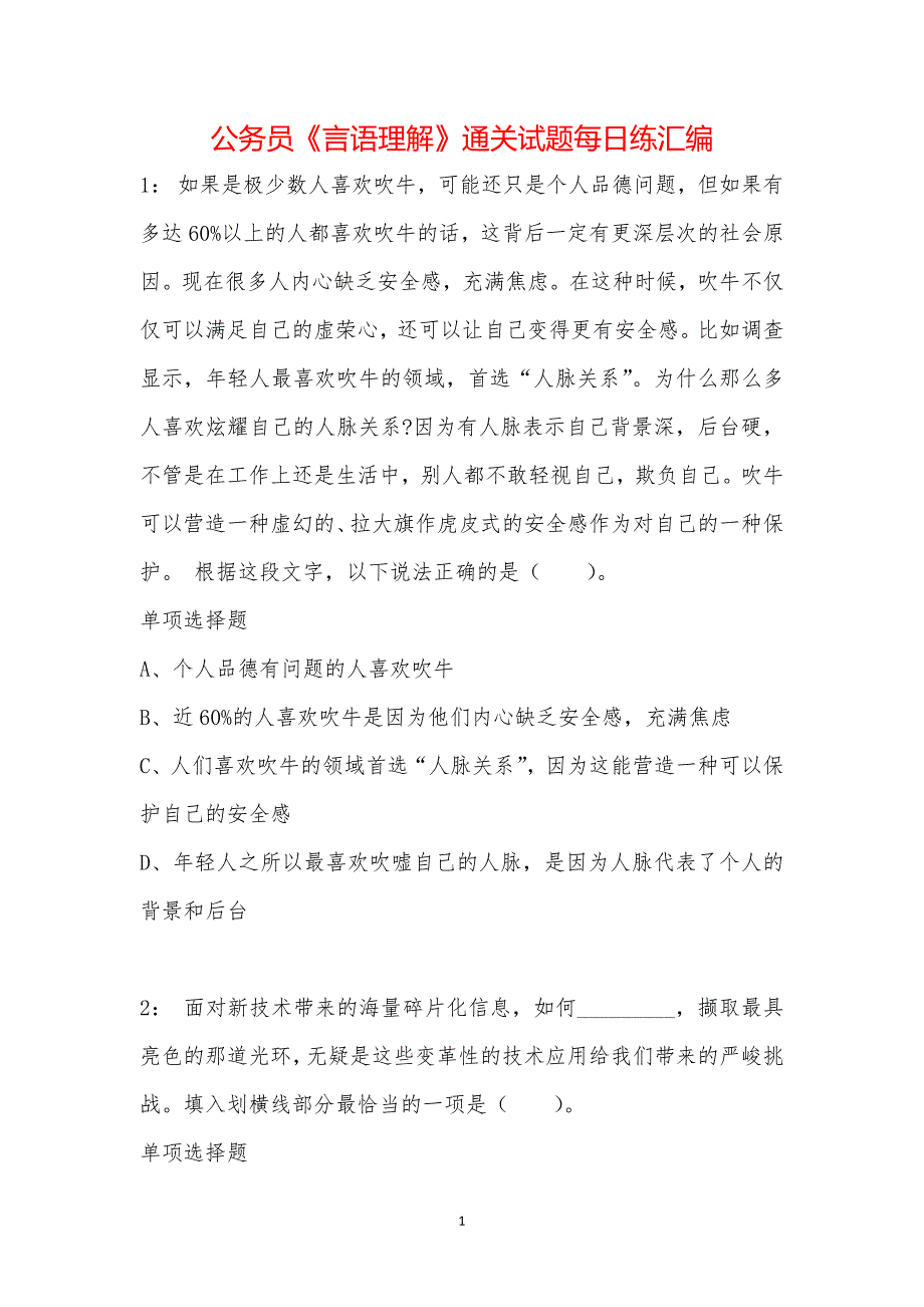 公务员《言语理解》通关试题每日练汇编_34872_第1页