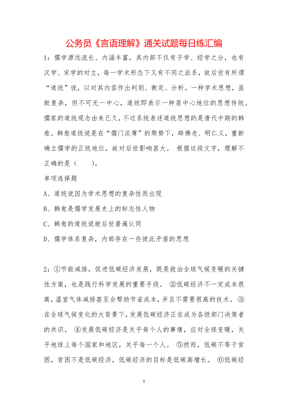 公务员《言语理解》通关试题每日练汇编_20116_第1页