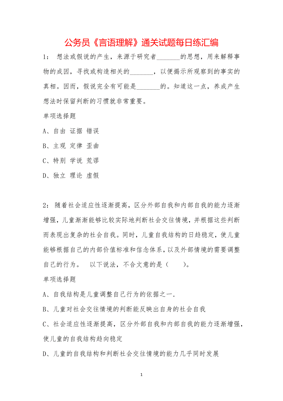 公务员《言语理解》通关试题每日练汇编_19991_第1页