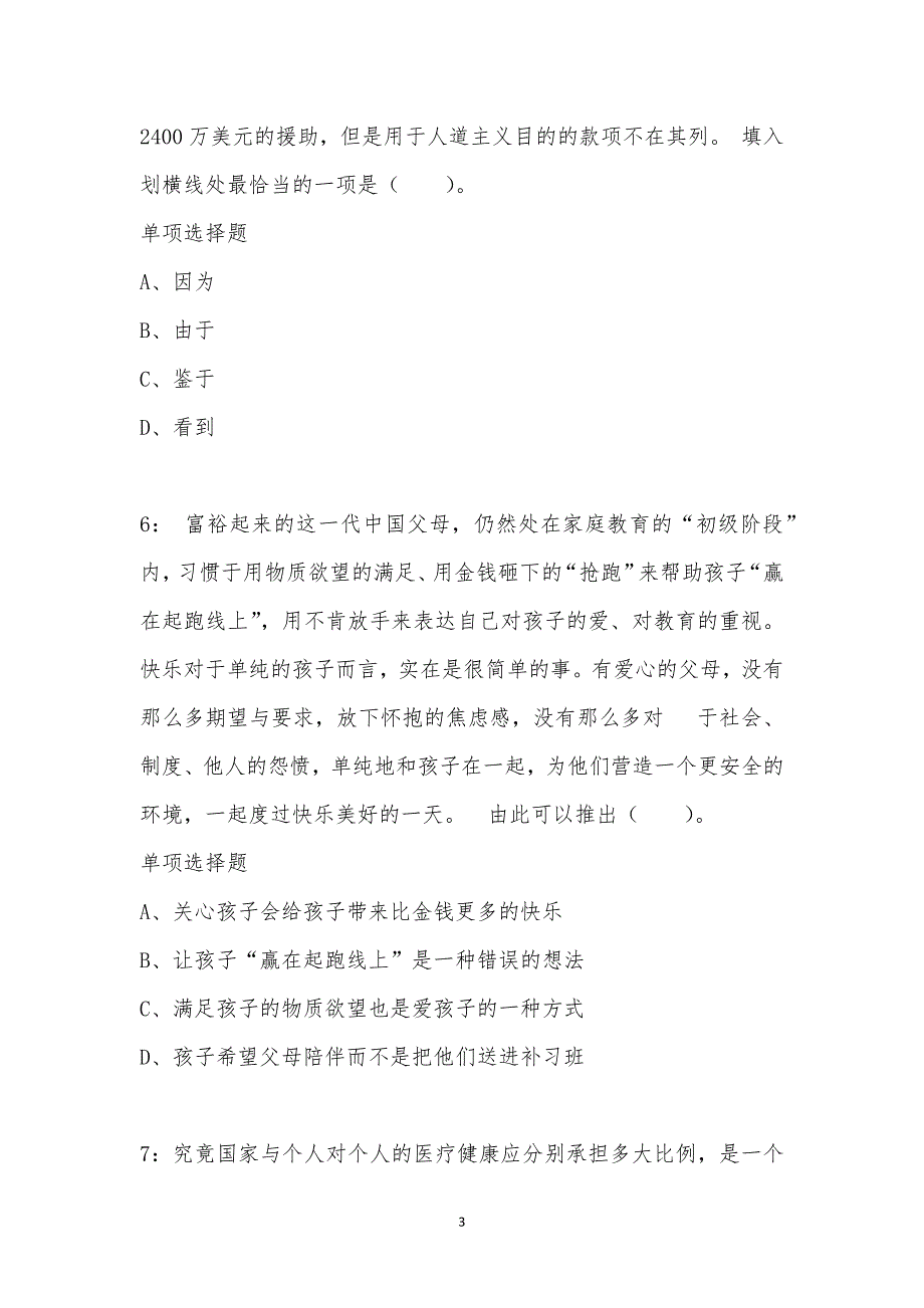 公务员《言语理解》通关试题每日练汇编_19991_第3页