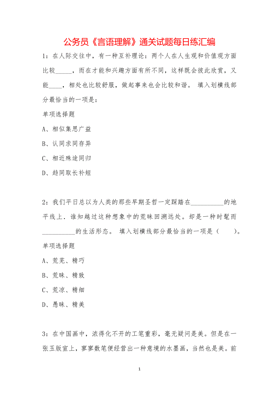 公务员《言语理解》通关试题每日练汇编_21568_第1页