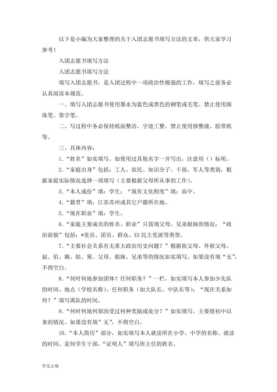 [精选]志愿书：入团志愿书填写_第5页