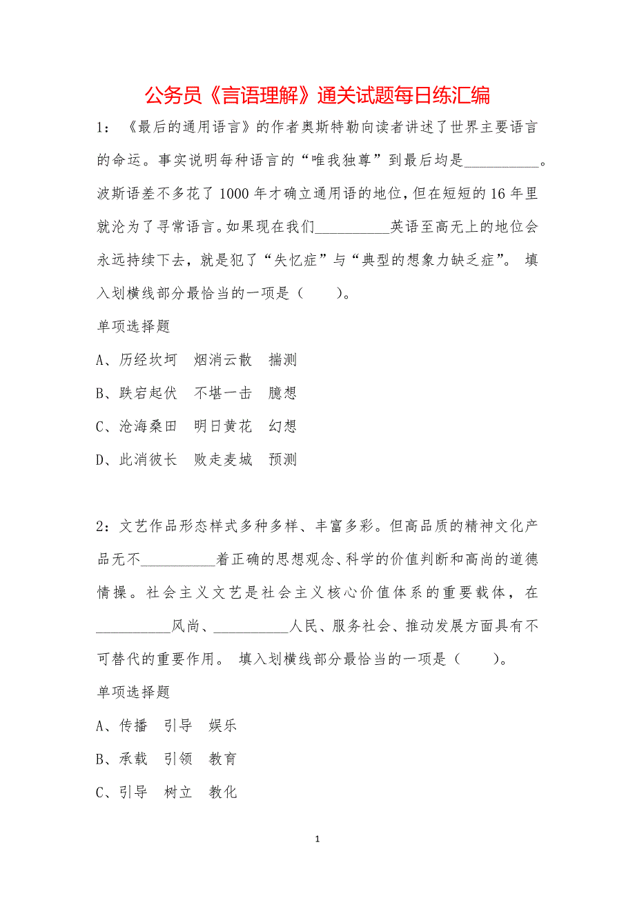 公务员《言语理解》通关试题每日练汇编_15496_第1页