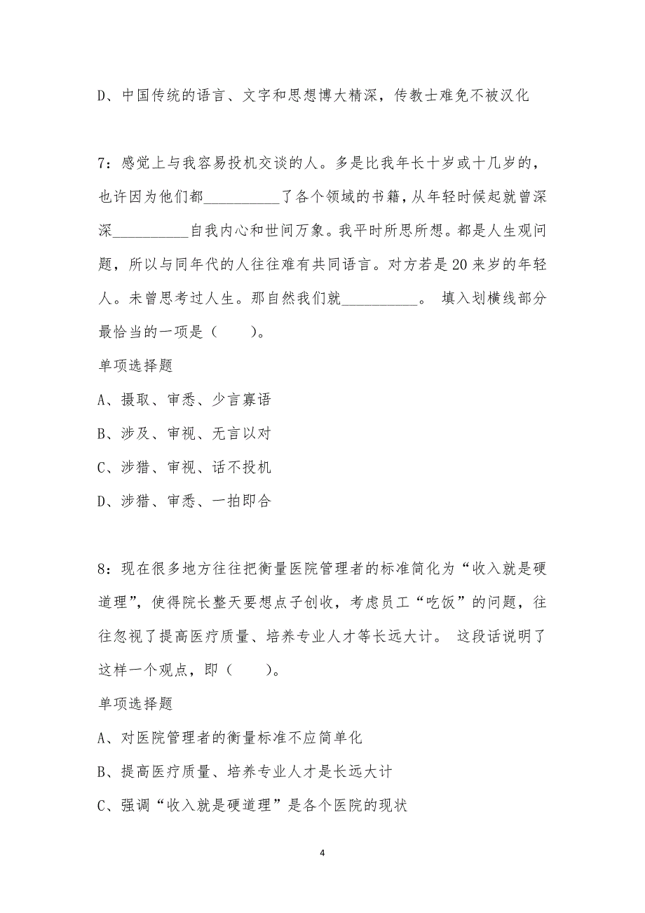 公务员《言语理解》通关试题每日练汇编_41805_第4页