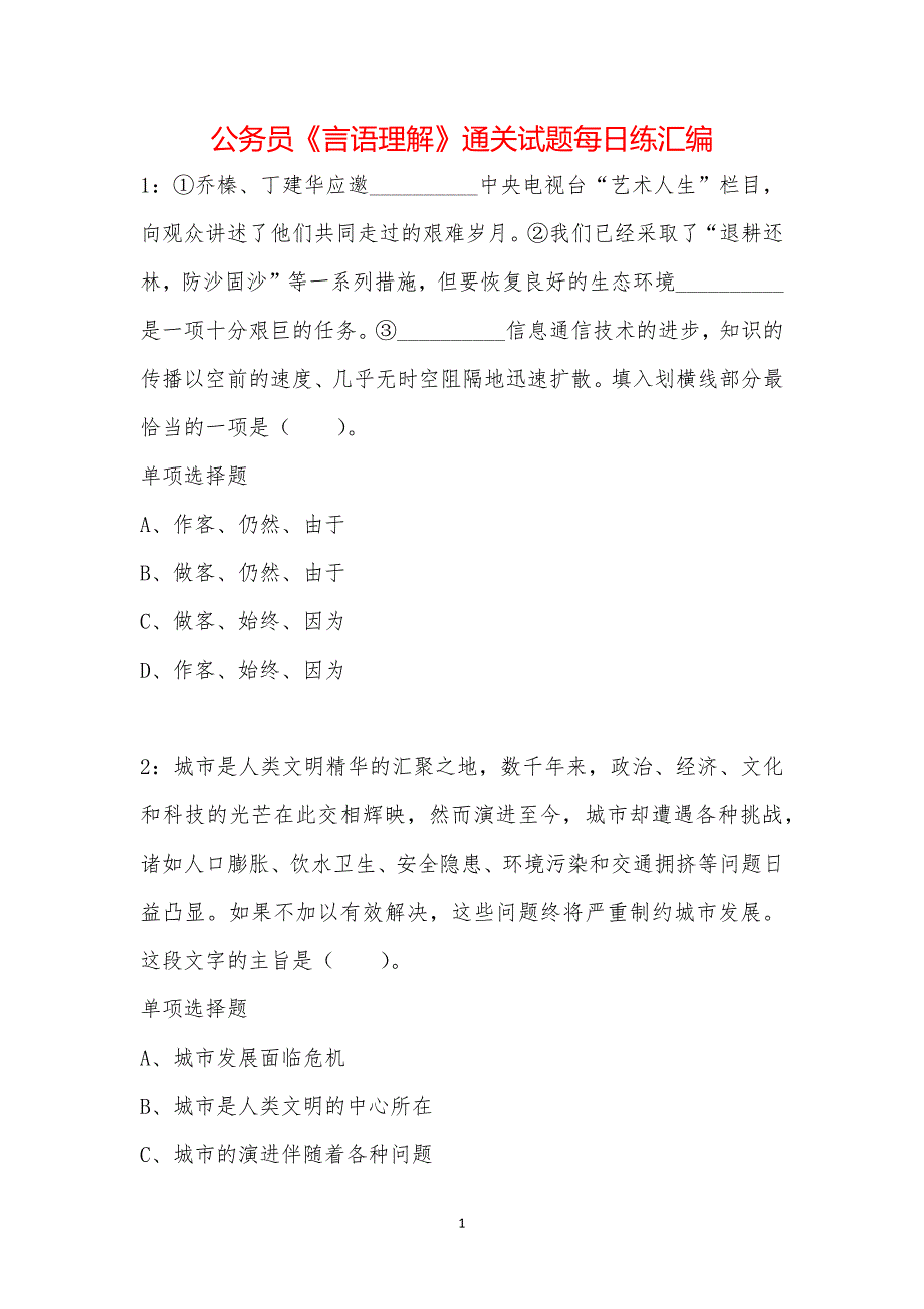 公务员《言语理解》通关试题每日练汇编_21549_第1页