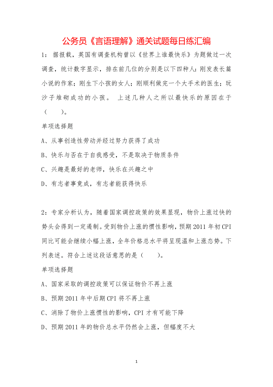 公务员《言语理解》通关试题每日练汇编_2666_第1页