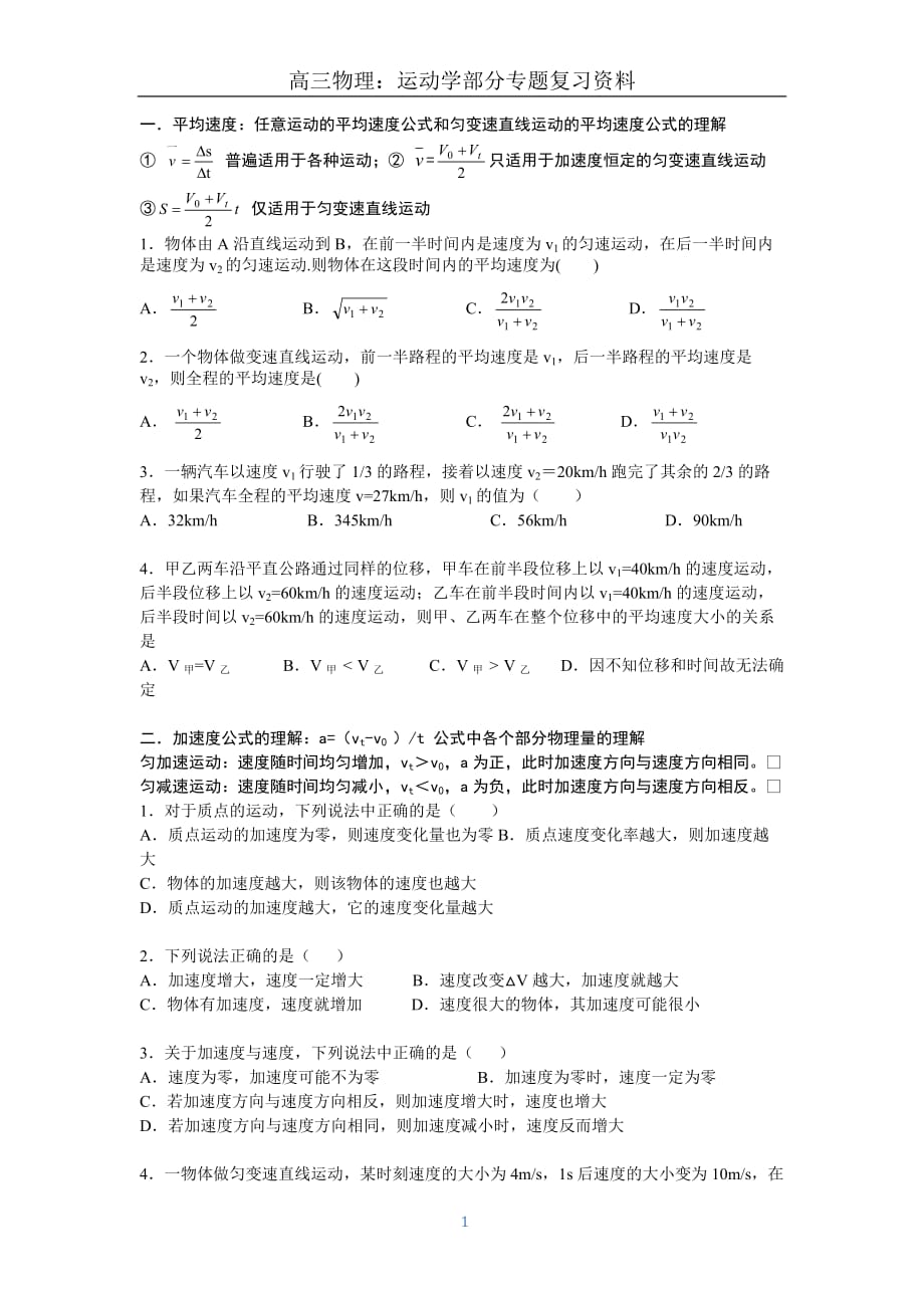 高三物理第一轮复习运动学部分专题4页_第1页