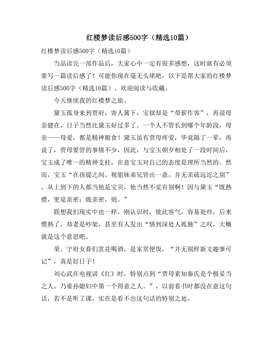 红楼梦读后感500字（精选10篇）_第1页