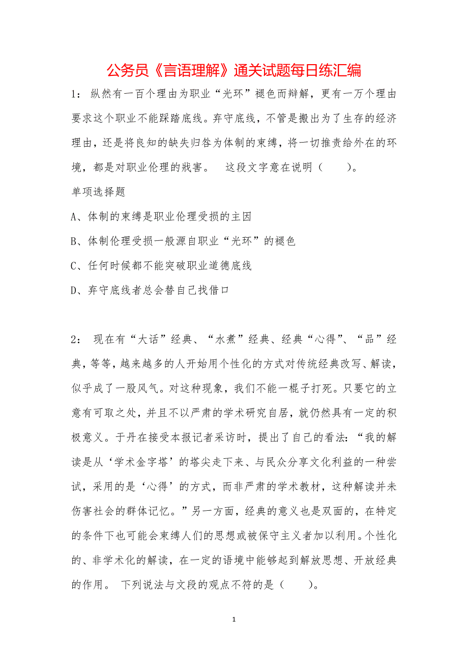 公务员《言语理解》通关试题每日练汇编_39009_第1页