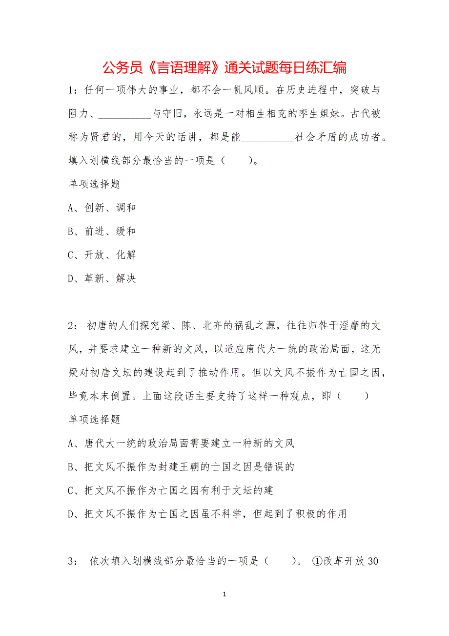 公务员《言语理解》通关试题每日练汇编_22140_第1页