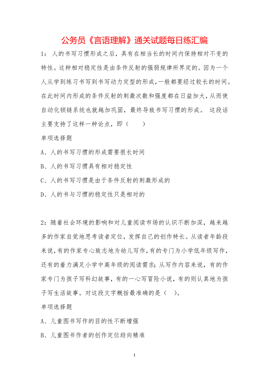 公务员《言语理解》通关试题每日练汇编_45950_第1页