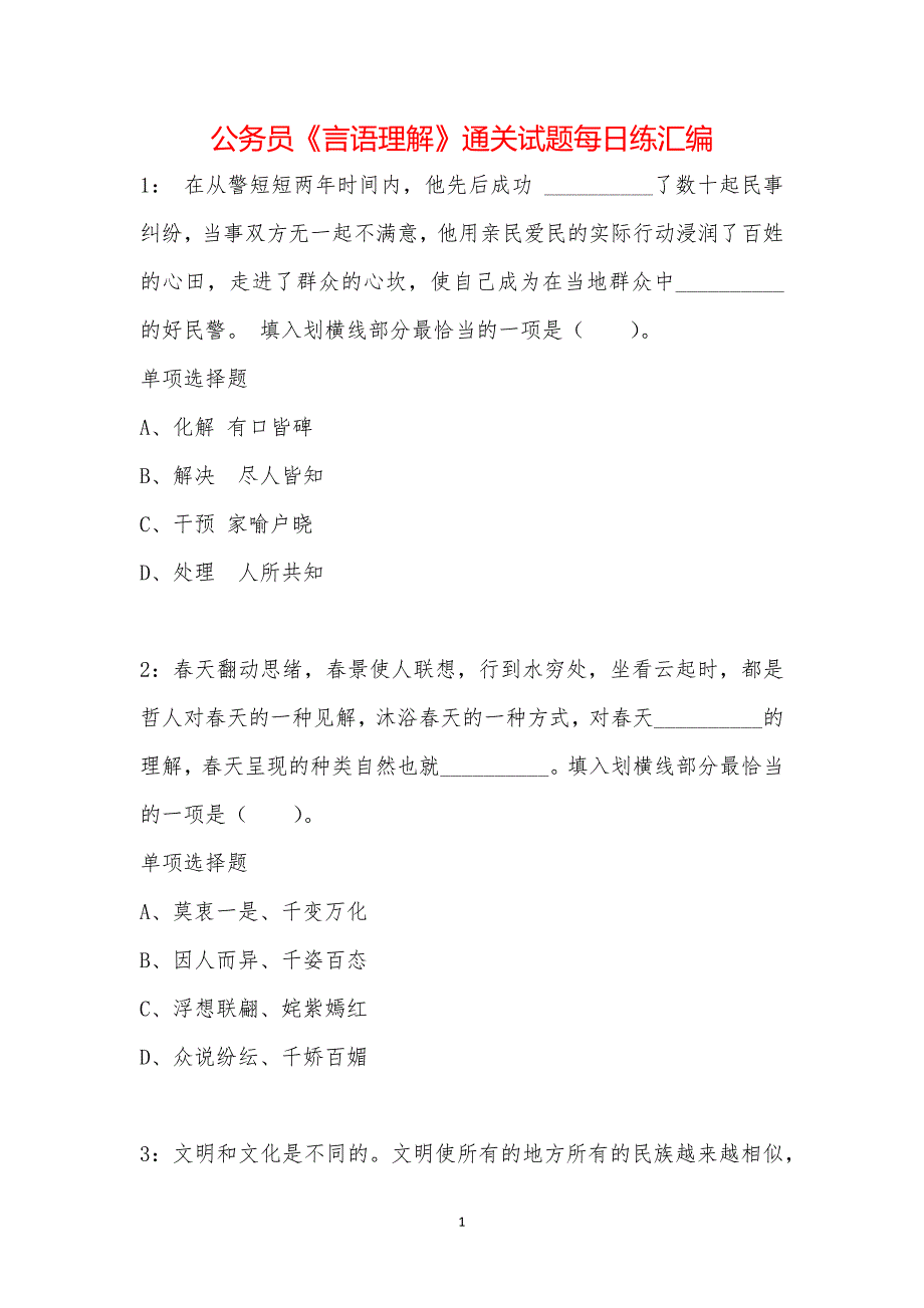 公务员《言语理解》通关试题每日练汇编_62803_第1页