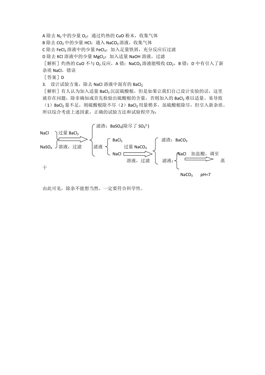 高中化学除杂归纳(精华版)7页_第3页