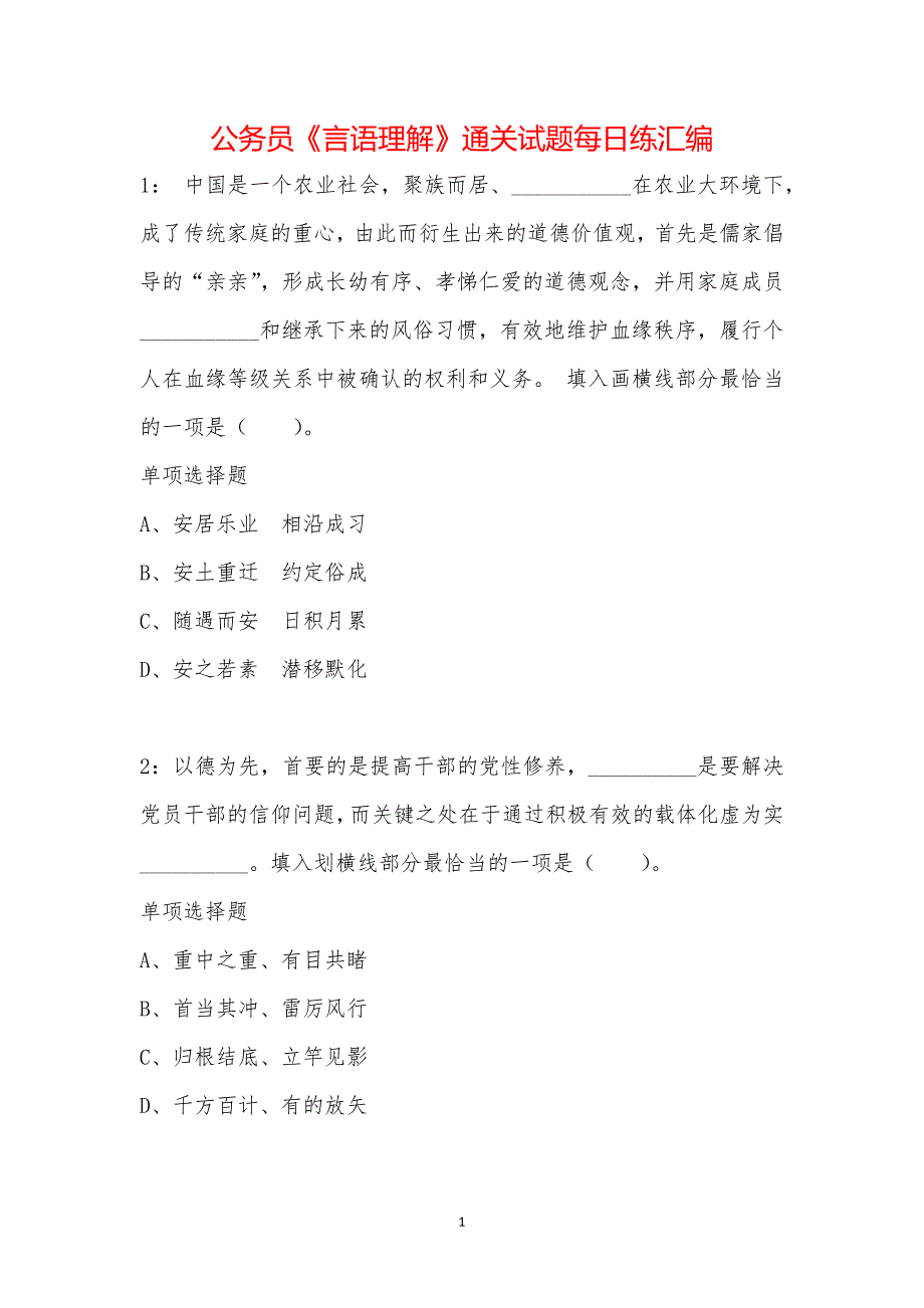 公务员《言语理解》通关试题每日练汇编_36782_第1页