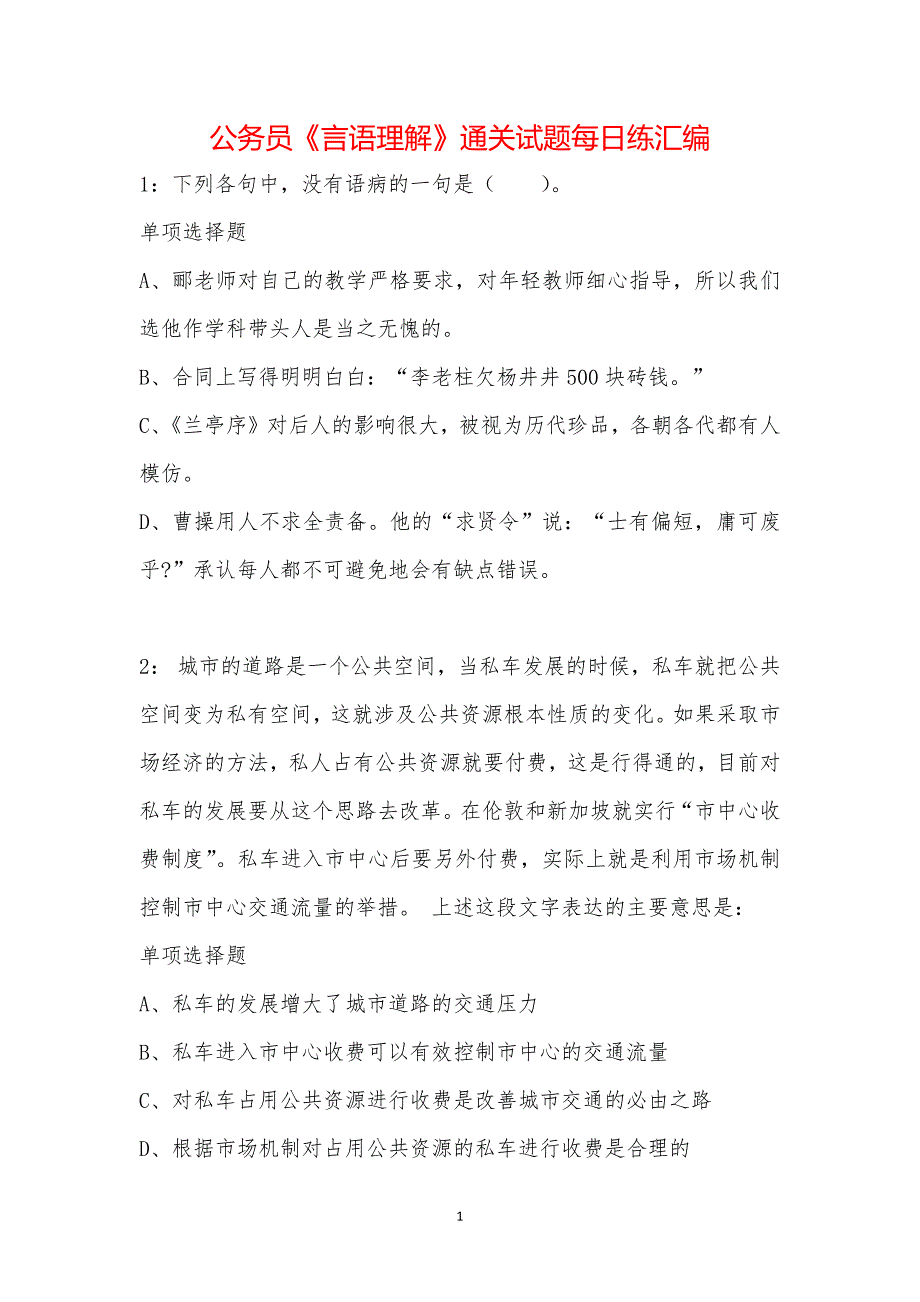 公务员《言语理解》通关试题每日练汇编_25089_第1页