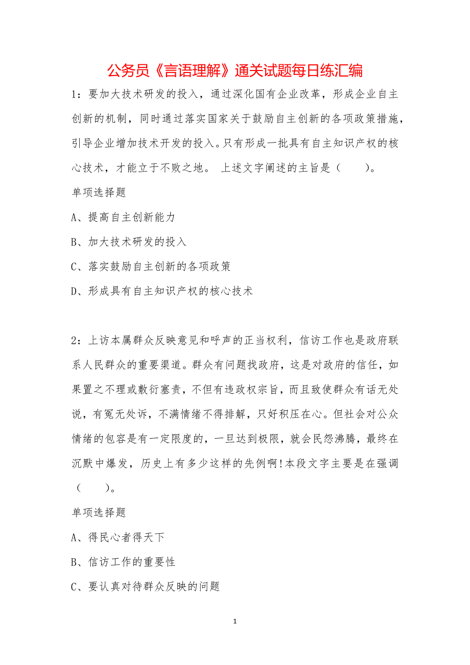 公务员《言语理解》通关试题每日练汇编_42949_第1页