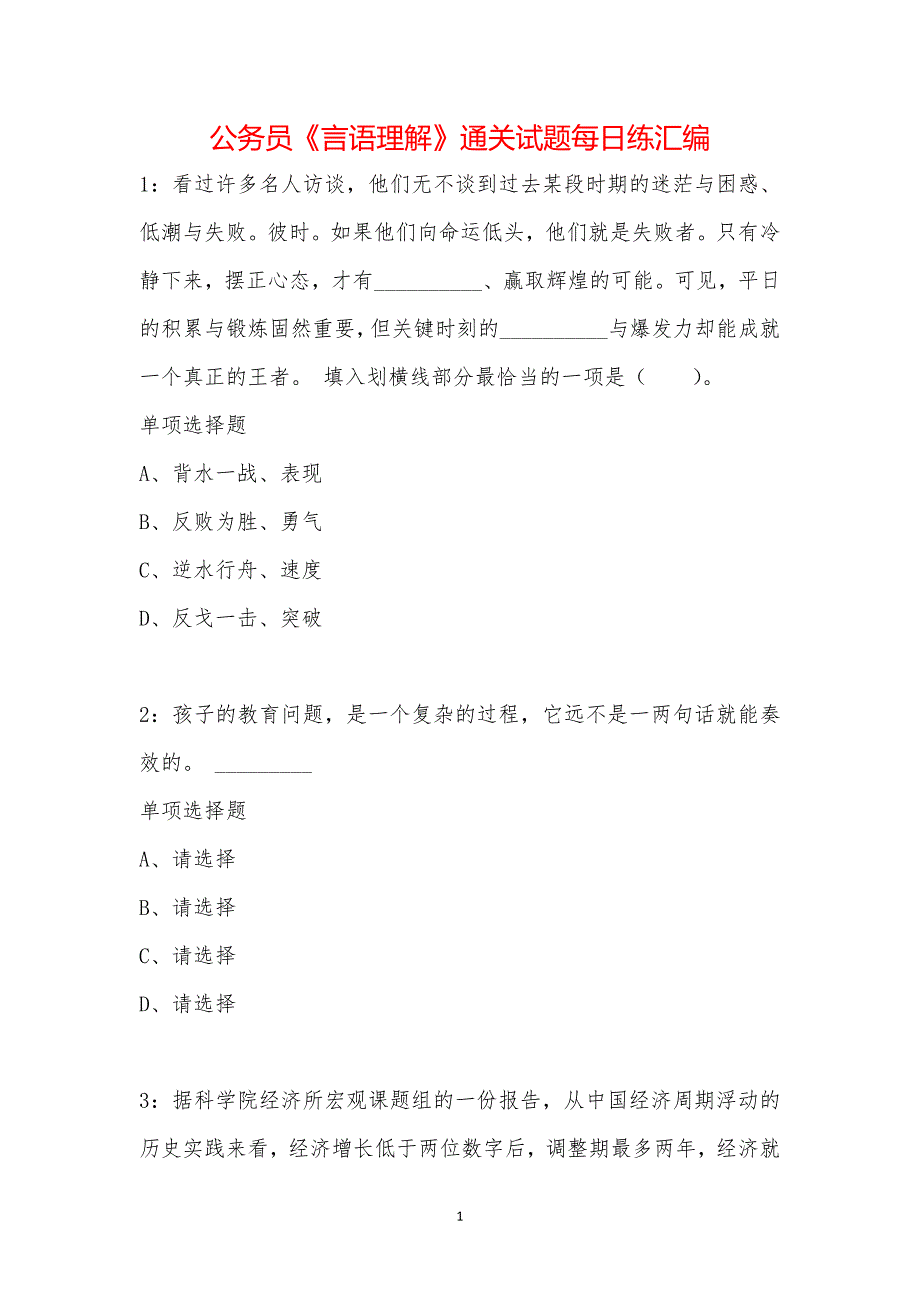 公务员《言语理解》通关试题每日练汇编_35774_第1页