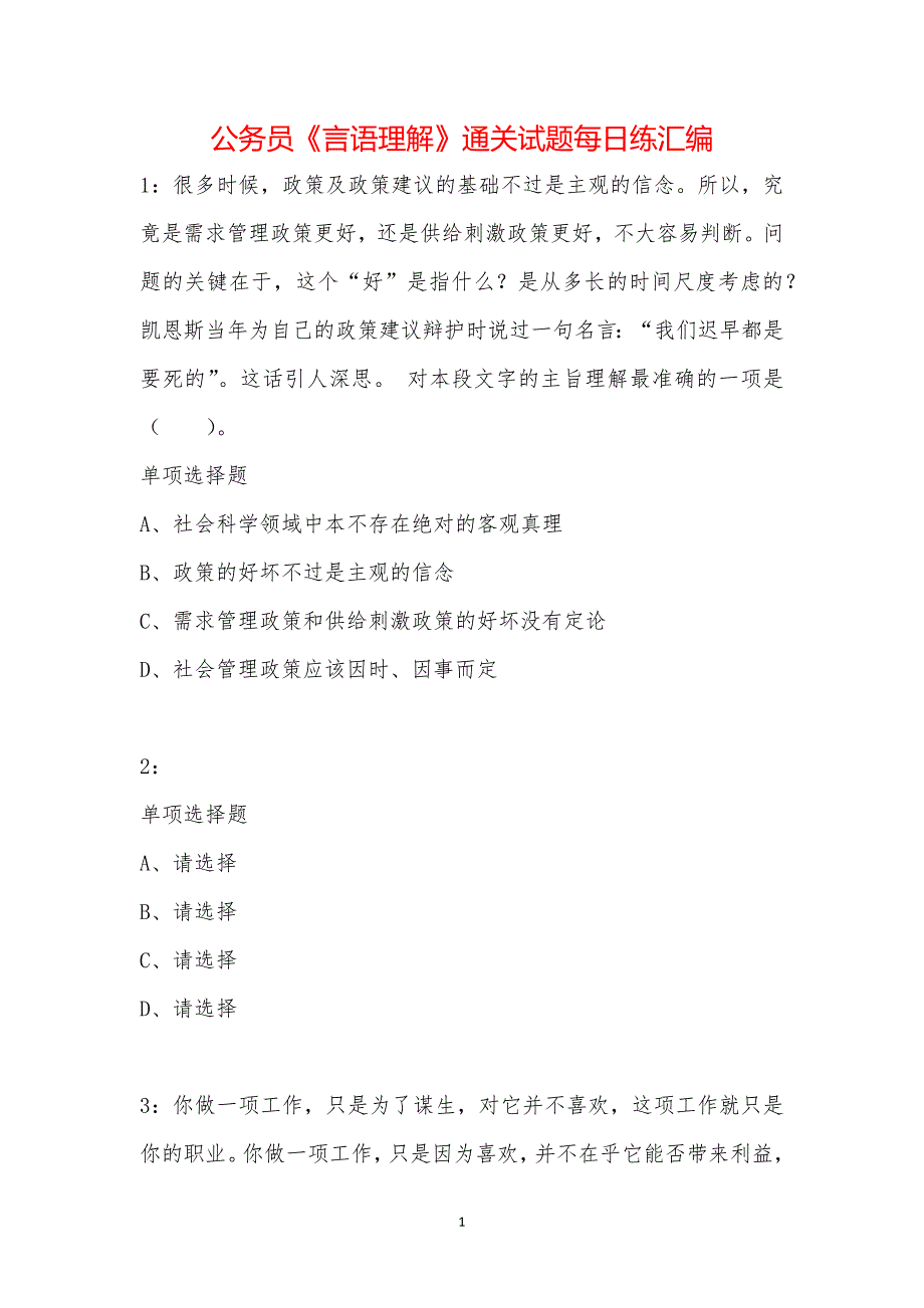 公务员《言语理解》通关试题每日练汇编_40432_第1页