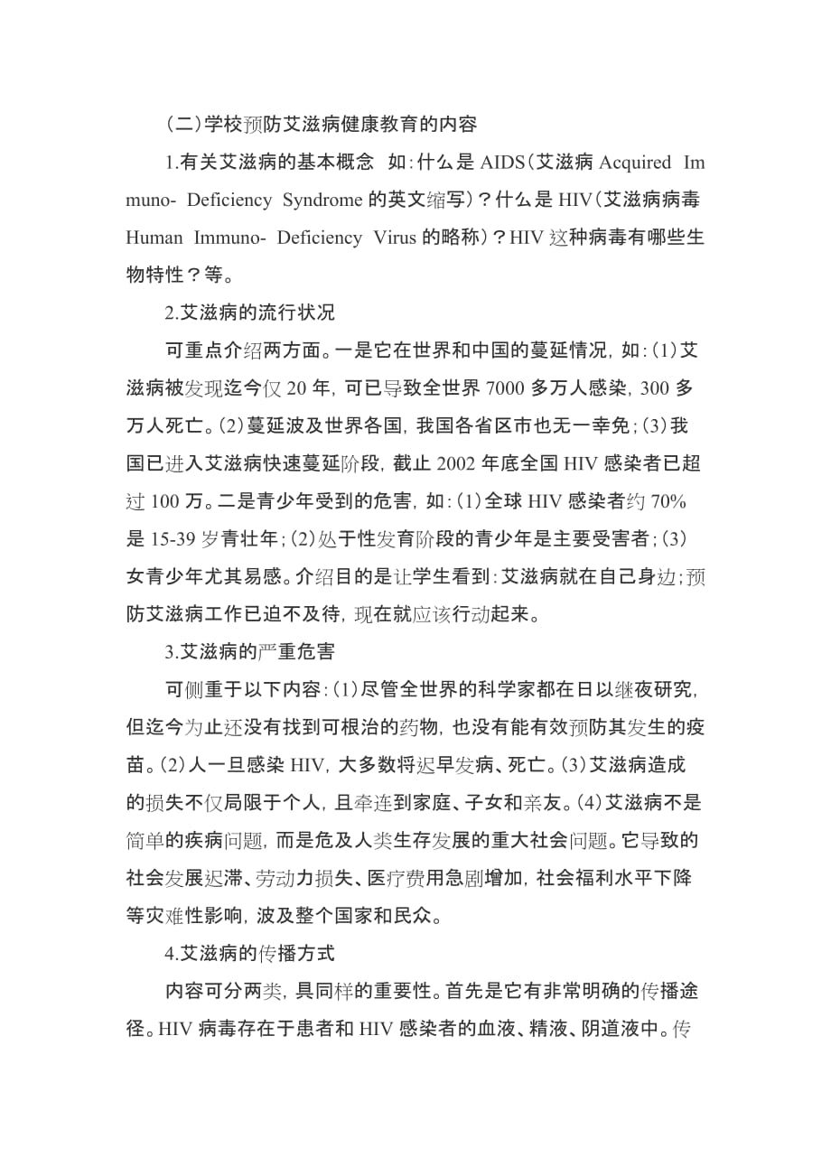 《预防艾滋病》教案(一)4页_第2页